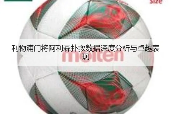 利物浦门将阿利森扑救数据深度分析与卓越表现